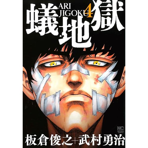 Amazon.co.jp: 蟻地獄 ( 4)完 (ニチブンコミックス) : 板倉 俊之, 武村